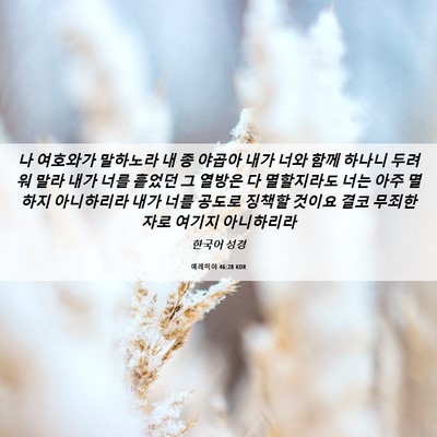 Picture 06 - 예레미야 46:28 KOR - 나 여호와가 말하노라 내 종 야곱아 - Bible Verse Picture