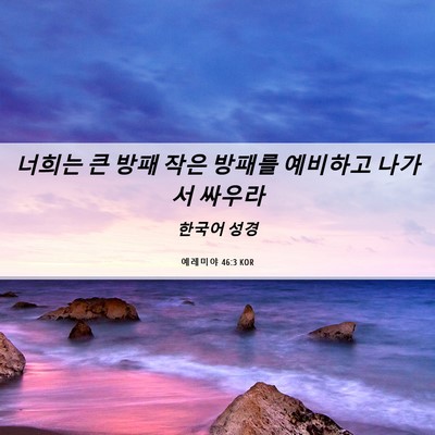 Picture 06 - 예레미야 46:3 KOR - 너희는 큰 방패 작은 방패를 - Bible Verse Picture