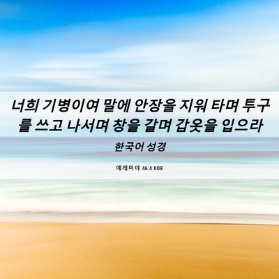 Picture 06 - 예레미야 46:4 KOR - 너희 기병이여 말에 안장을 지워 - Bible Verse Picture