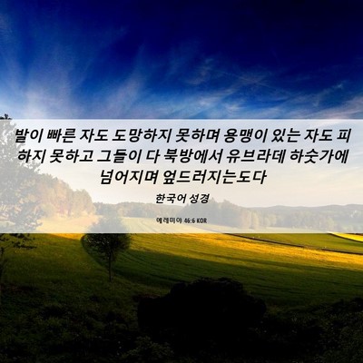 Picture 06 - 예레미야 46:6 KOR - 발이 빠른 자도 도망하지 못하며 - Bible Verse Picture