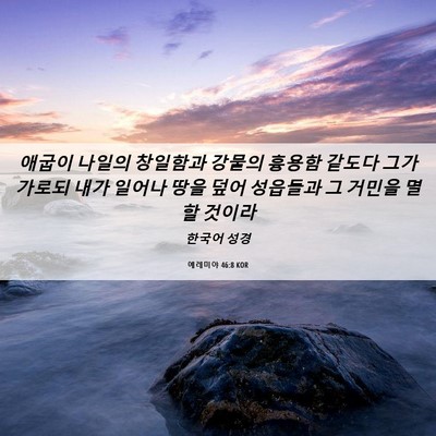 Picture 06 - 예레미야 46:8 KOR - 애굽이 나일의 창일함과 강물의 - Bible Verse Picture