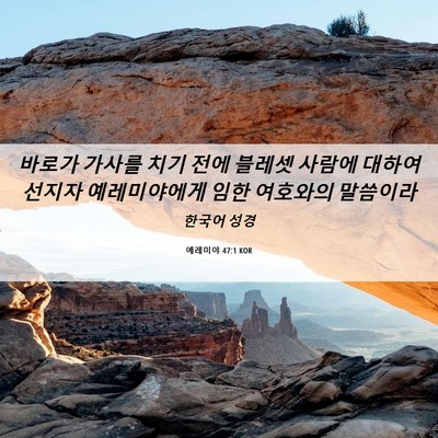 Picture 06 - 예레미야 47:1 KOR - 바로가 가사를 치기 전에 블레셋 - Bible Verse Picture