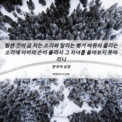 Picture 06 - 예레미야 47:3 KOR - 힘센 것의 굽 치는 소리와 달리는 - Bible Verse Picture