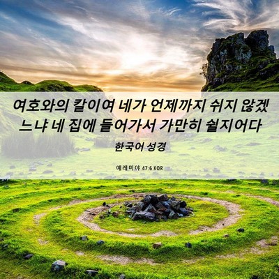 Picture 06 - 예레미야 47:6 KOR - 여호와의 칼이여 네가 언제까지 쉬지 - Bible Verse Picture