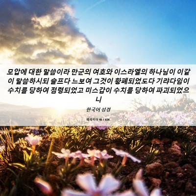 Picture 06 - 예레미야 48:1 KOR - 모압에 대한 말씀이라 만군의 여호와 - Bible Verse Picture