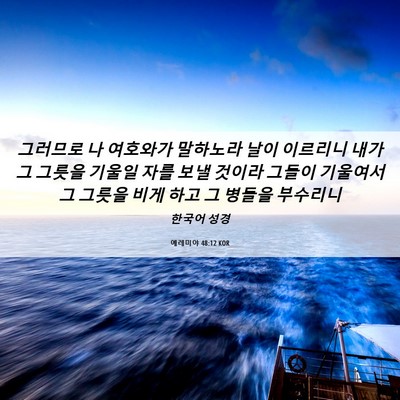 Picture 06 - 예레미야 48:12 KOR - 그러므로 나 여호와가 말하노라 날이 - Bible Verse Picture
