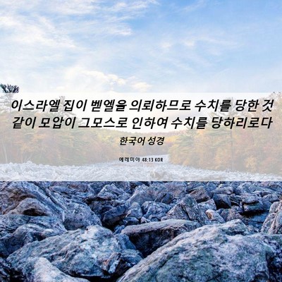 Picture 06 - 예레미야 48:13 KOR - 이스라엘 집이 벧엘을 의뢰하므로 - Bible Verse Picture