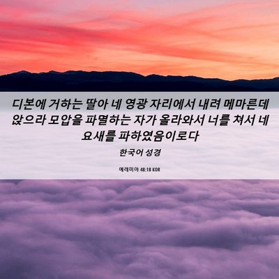 Picture 06 - 예레미야 48:18 KOR - 디본에 거하는 딸아 네 영광 - Bible Verse Picture