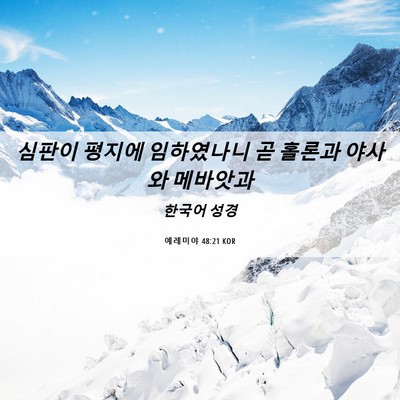 Picture 06 - 예레미야 48:21 KOR - 심판이 평지에 임하였나니 곧 홀론과 - Bible Verse Picture