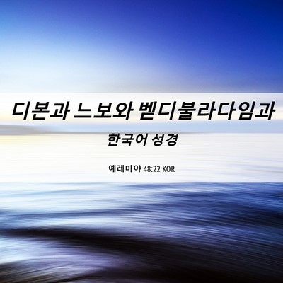 Picture 06 - 예레미야 48:22 KOR - 디본과 느보와 - Bible Verse Picture