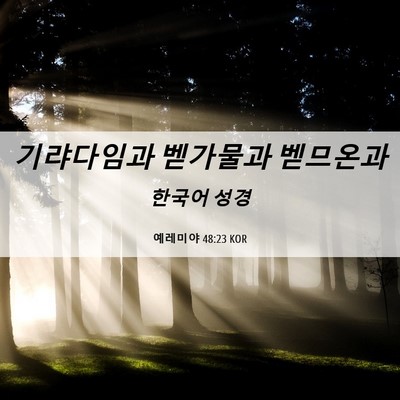Picture 06 - 예레미야 48:23 KOR - 기랴다임과 벧가물과 - Bible Verse Picture