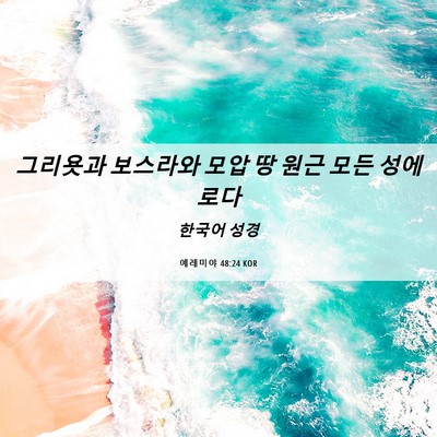 Picture 06 - 예레미야 48:24 KOR - 그리욧과 보스라와 모압 땅 원근 - Bible Verse Picture