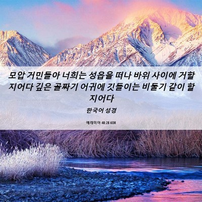Picture 06 - 예레미야 48:28 KOR - 모압 거민들아 너희는 성읍을 떠나 - Bible Verse Picture