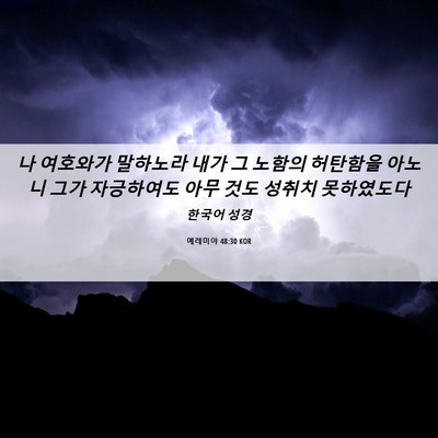 Picture 06 - 예레미야 48:30 KOR - 나 여호와가 말하노라 내가 그 - Bible Verse Picture