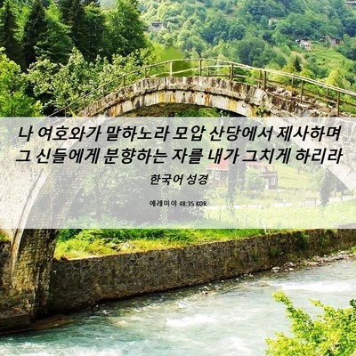 Picture 06 - 예레미야 48:35 KOR - 나 여호와가 말하노라 모압 산당에서 - Bible Verse Picture