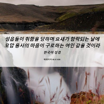 Picture 06 - 예레미야 48:41 KOR - 성읍들이 취함을 당하며 요새가 - Bible Verse Picture