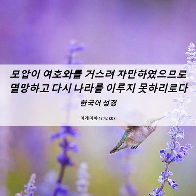 Picture 06 - 예레미야 48:42 KOR - 모압이 여호와를 거스려 - Bible Verse Picture