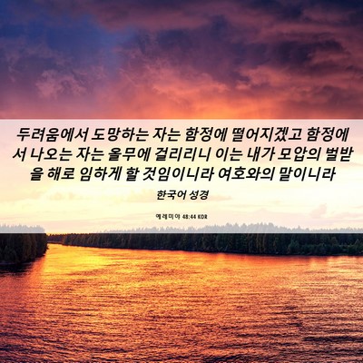 Picture 06 - 예레미야 48:44 KOR - 두려움에서 도망하는 자는 함정에 - Bible Verse Picture