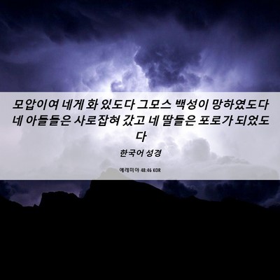 Picture 06 - 예레미야 48:46 KOR - 모압이여 네게 화 있도다 그모스 - Bible Verse Picture