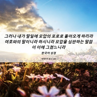 Picture 06 - 예레미야 48:47 KOR - 그러나 내가 말일에 모압의 포로로 - Bible Verse Picture