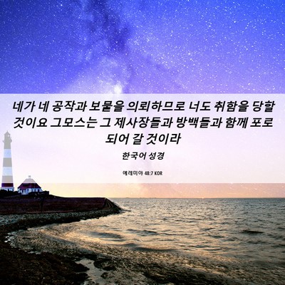 Picture 06 - 예레미야 48:7 KOR - 네가 네 공작과 보물을 의뢰하므로 - Bible Verse Picture