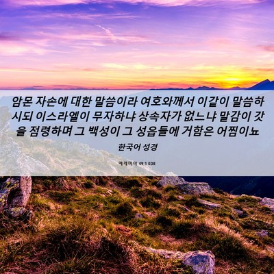 Picture 06 - 예레미야 49:1 KOR - 암몬 자손에 대한 말씀이라 - Bible Verse Picture