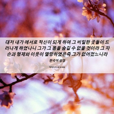 Picture 06 - 예레미야 49:10 KOR - 대저 내가 에서로 적신이 되게 하여 - Bible Verse Picture