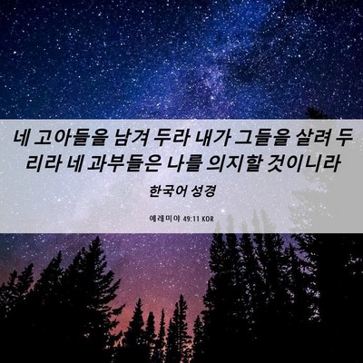 Picture 06 - 예레미야 49:11 KOR - 네 고아들을 남겨 두라 내가 그들을 - Bible Verse Picture