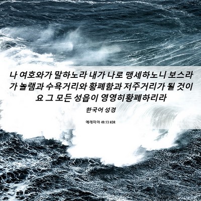 Picture 06 - 예레미야 49:13 KOR - 나 여호와가 말하노라 내가 나로 - Bible Verse Picture