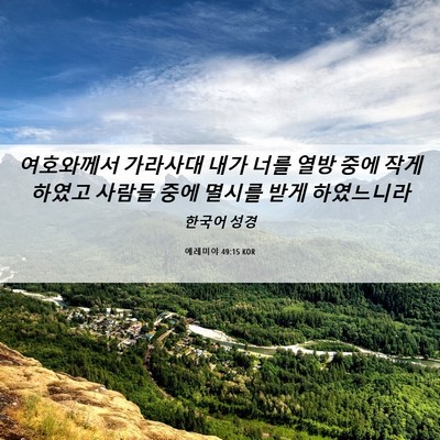 Picture 06 - 예레미야 49:15 KOR - 여호와께서 가라사대 내가 너를 열방 - Bible Verse Picture