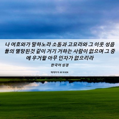 Picture 06 - 예레미야 49:18 KOR - 나 여호와가 말하노라 소돔과 - Bible Verse Picture