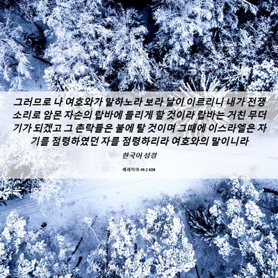 Picture 06 - 예레미야 49:2 KOR - 그러므로 나 여호와가 말하노라 보라 - Bible Verse Picture