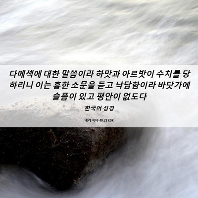 Picture 06 - 예레미야 49:23 KOR - 다메섹에 대한 말씀이라 하맛과 - Bible Verse Picture
