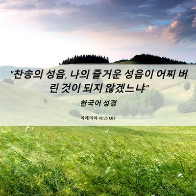 Picture 06 - 예레미야 49:25 KOR - 
