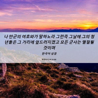 Picture 06 - 예레미야 49:26 KOR - 나 만군의 여호와가 말하노라 그런즉 - Bible Verse Picture