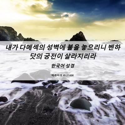 Picture 06 - 예레미야 49:27 KOR - 내가 다메섹의 성벽에 불을 놓으리니 - Bible Verse Picture