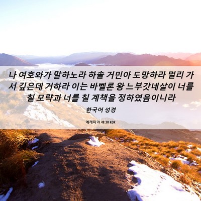 Picture 06 - 예레미야 49:30 KOR - 나 여호와가 말하노라 하솔 거민아 - Bible Verse Picture