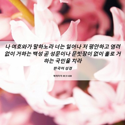 Picture 06 - 예레미야 49:31 KOR - 나 여호와가 말하노라 너는 일어나 - Bible Verse Picture