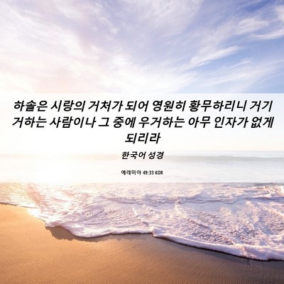 Picture 06 - 예레미야 49:33 KOR - 하솔은 시랑의 거처가 되어 영원히 - Bible Verse Picture