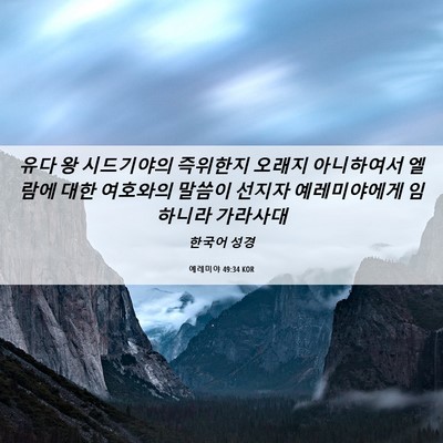 Picture 06 - 예레미야 49:34 KOR - 유다 왕 시드기야의 즉위한지 오래지 - Bible Verse Picture