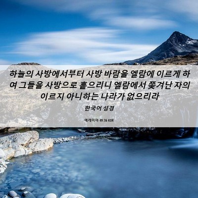 Picture 06 - 예레미야 49:36 KOR - 하늘의 사방에서부터 사방 바람을 - Bible Verse Picture