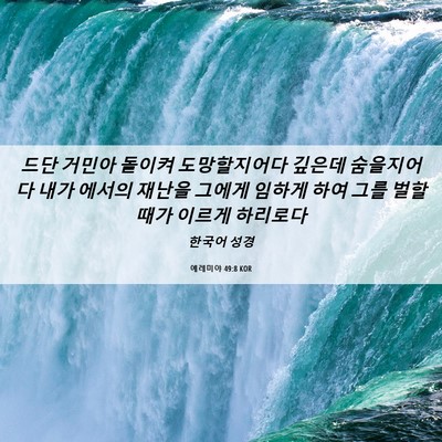 Picture 06 - 예레미야 49:8 KOR - 드단 거민아 돌이켜 도망할지어다 - Bible Verse Picture