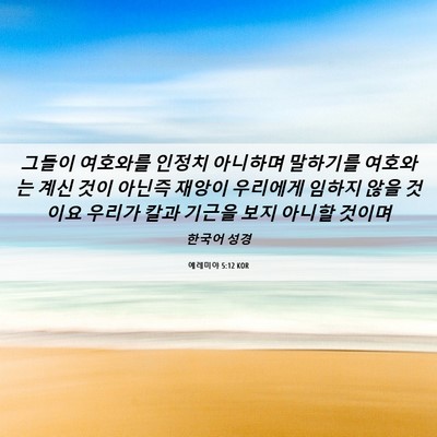 Picture 06 - 예레미야 5:12 KOR - 그들이 여호와를 인정치 아니하며 - Bible Verse Picture