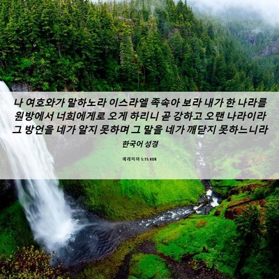 Picture 06 - 예레미야 5:15 KOR - 나 여호와가 말하노라 이스라엘 - Bible Verse Picture