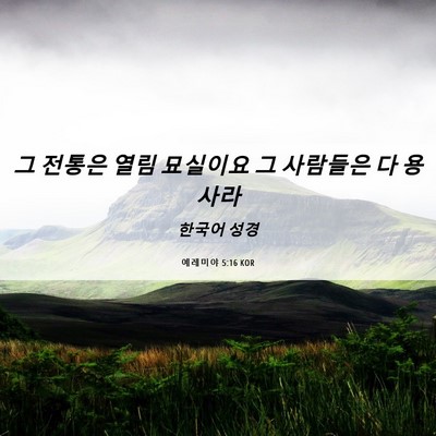 Picture 06 - 예레미야 5:16 KOR - 그 전통은 열림 묘실이요 그 - Bible Verse Picture