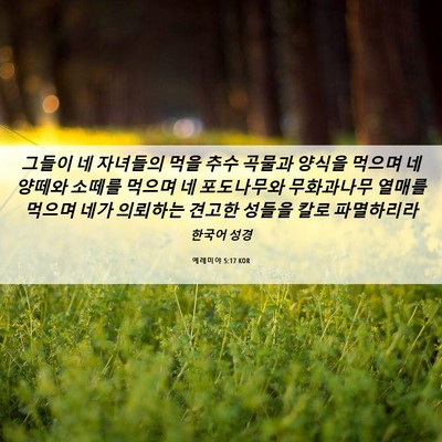 Picture 06 - 예레미야 5:17 KOR - 그들이 네 자녀들의 먹을 추수 - Bible Verse Picture