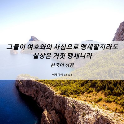 Picture 06 - 예레미야 5:2 KOR - 그들이 여호와의 사심으로 - Bible Verse Picture
