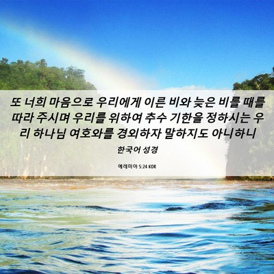 Picture 06 - 예레미야 5:24 KOR - 또 너희 마음으로 우리에게 이른 - Bible Verse Picture