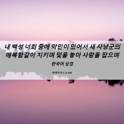 Picture 06 - 예레미야 5:26 KOR - 내 백성 너희 중에 악인이 있어서 새 - Bible Verse Picture