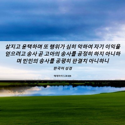 Picture 06 - 예레미야 5:28 KOR - 살지고 윤택하며 또 행위가 심히 - Bible Verse Picture